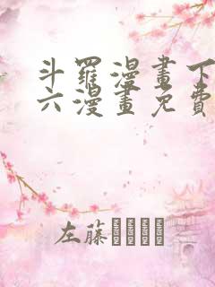 斗罗漫画下拉式六漫画免费