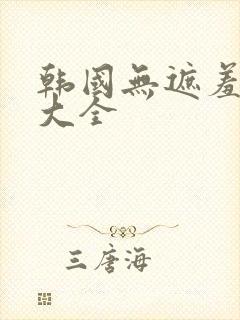 韩国无遮羞漫画大全