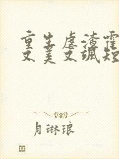 重生虐渣霍夫人又美又飒短剧免费观看