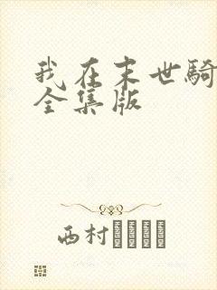 我在末世骑丧尸全集版