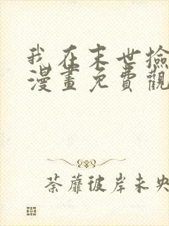 我在末世捡属性漫画免费观看完整版