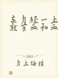 来月经一上小便就有血和血块流出来