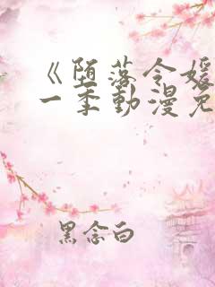 《堕落令媛》第一季动漫免费观看