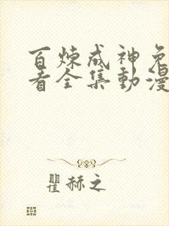 百炼成神免费观看全集动漫高清版