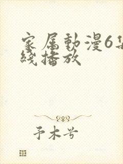家属动漫6集在线播放