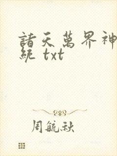 诸天万界神龙系统 txt