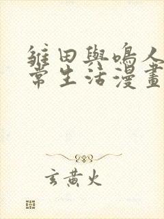 雏田与鸣人的日常生活漫画