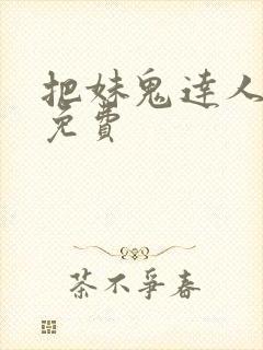 把妹鬼达人漫画免费