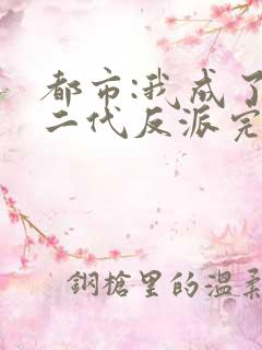 都市:我成了富二代反派完整小说