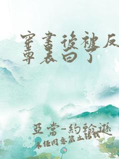 穿书后被反派师尊表白了