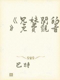 《兄妹间的秘密》免费观看全集