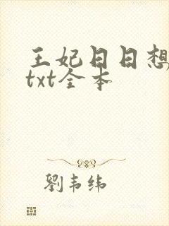 王妃日日想和离txt全本