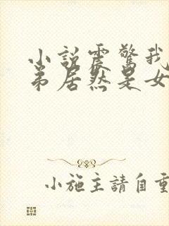 小说震惊我的徒弟居然是女帝免费阅读