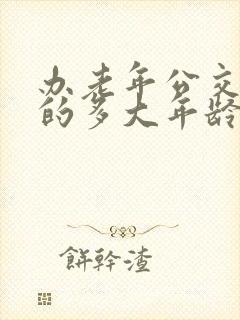 办老年公交卡女的多大年龄