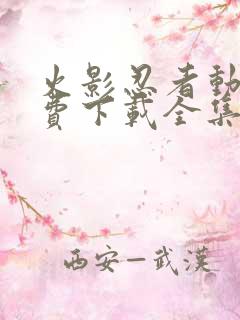 火影忍者动漫免费下载全集