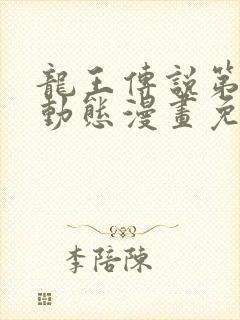 龙王传说第一季动态漫画免费全集观看