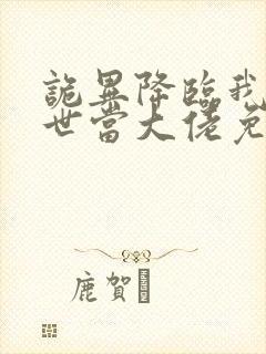 诡异降临我在末世当大佬免费全集