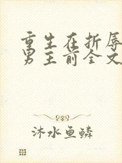 重生在折辱清冷男主前全文免费