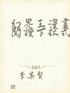 幻界王漫画免费阅读下拉式六漫画