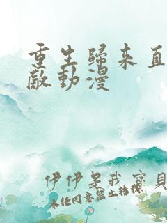 重生归来直接无敌动漫