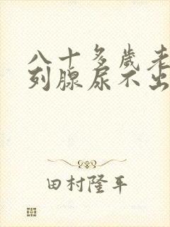 八十多岁老人前列腺尿不出来怎么办