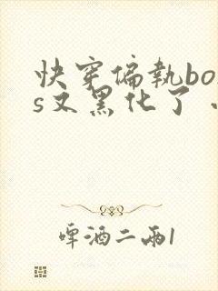 快穿偏执boss又黑化了 小说