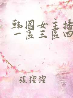 韩国女主播免费一区三区四区