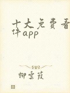 十大免费看的软件app