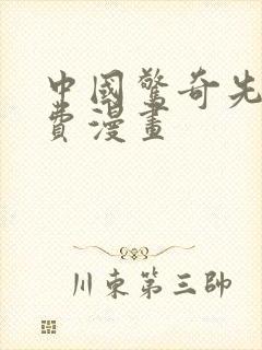 中国惊奇先生免费漫画