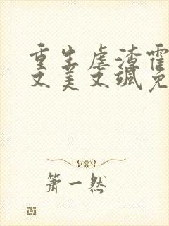 重生虐渣霍夫人又美又飒免费全文阅读