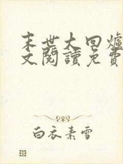 末世大回炉 全文阅读免费