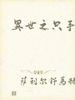 异世之只手遮天