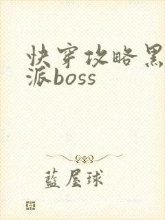 快穿攻略黑化反派boss