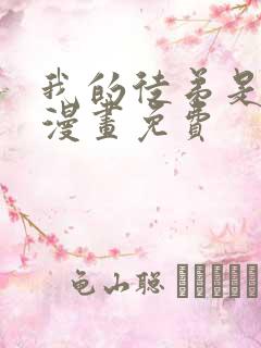 我的徒弟是女帝漫画免费