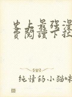 史上最强漫画免费阅读下拉式六漫画