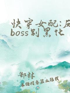 快穿女配:反派boss别黑化