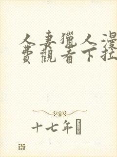 人妻猎人漫画免费观看下拉式漫画星球