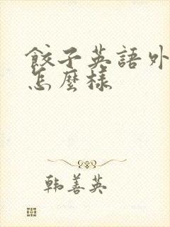 饺子英语外教课怎么样