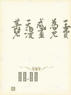 某天成为王的女儿漫画免费阅读漫画