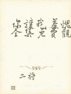 你让我羞愧漫画全集免费观看