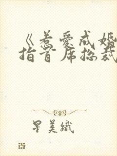 《惹爱成婚:染指首席总裁》