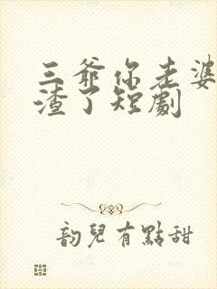 三爷你老婆又虐渣了短剧