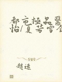 都市极品医神孙怡/夏若雪全文阅读免费