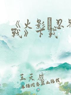 《火影·忍界大战》下载