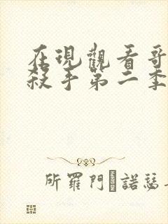 在现观看哥布林杀手第二季