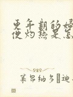 更年期的妇女小便灼热是怎么回事