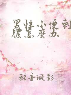 男性小便刺痛流脓怎么办