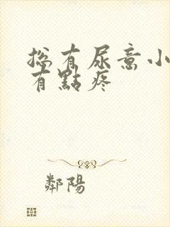 总有尿意小腹还有点疼