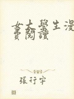 女大学生漫画免费阅读