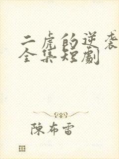 二虎的逆袭人生全集短剧